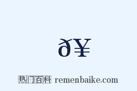 𥌾是什么意思的图片